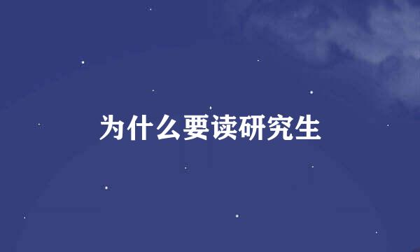 为什么要读研究生