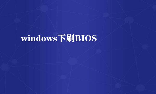 windows下刷BIOS