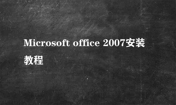 Microsoft office 2007安装教程