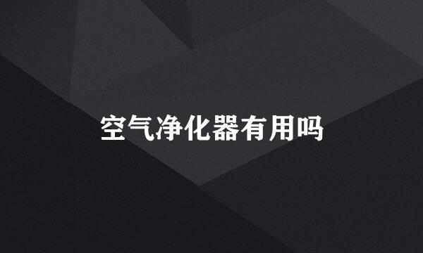 空气净化器有用吗