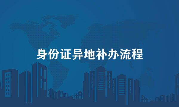 身份证异地补办流程