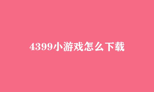 4399小游戏怎么下载