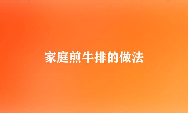 家庭煎牛排的做法