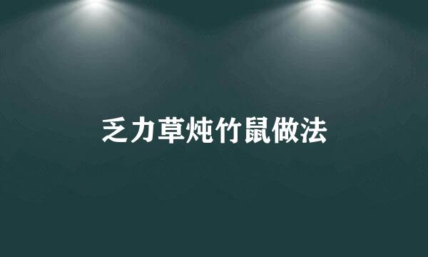 乏力草炖竹鼠做法
