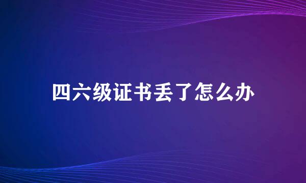 四六级证书丢了怎么办