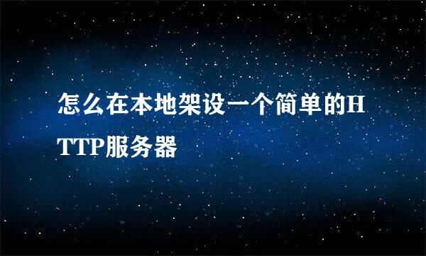 怎么在本地架设一个简单的HTTP服务器