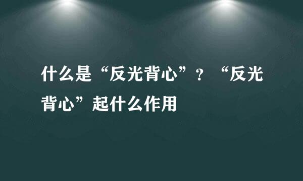 什么是“反光背心”？“反光背心”起什么作用