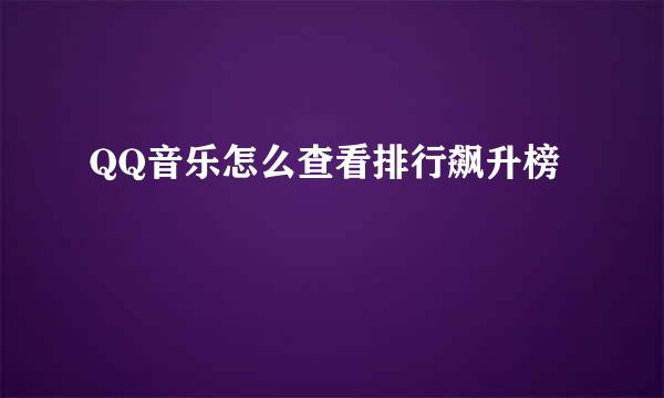 QQ音乐怎么查看排行飙升榜