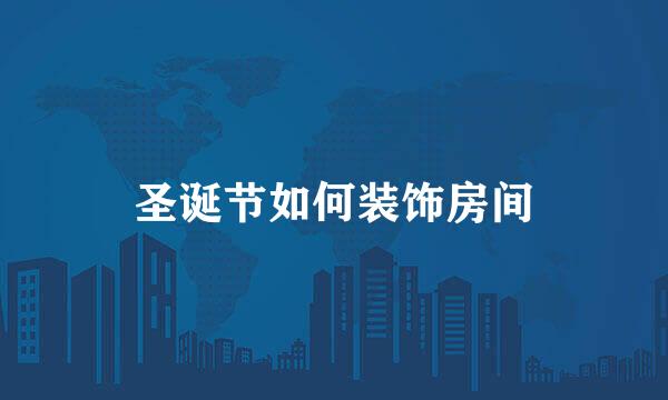 圣诞节如何装饰房间