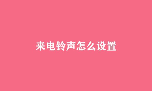 来电铃声怎么设置