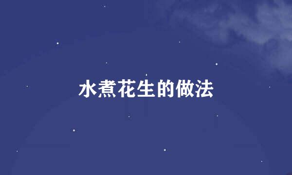 水煮花生的做法