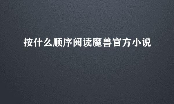 按什么顺序阅读魔兽官方小说
