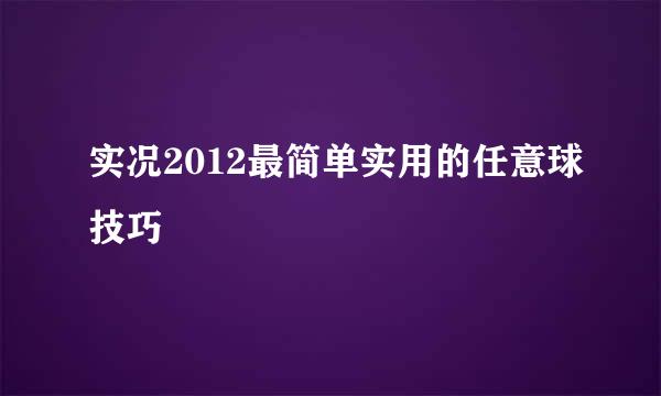 实况2012最简单实用的任意球技巧