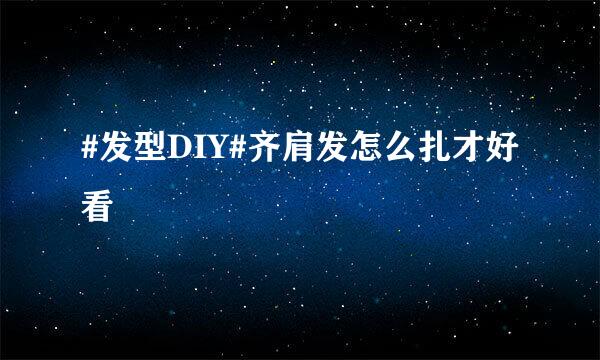 #发型DIY#齐肩发怎么扎才好看