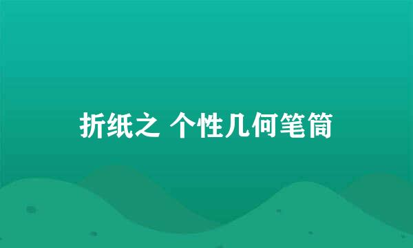 折纸之 个性几何笔筒
