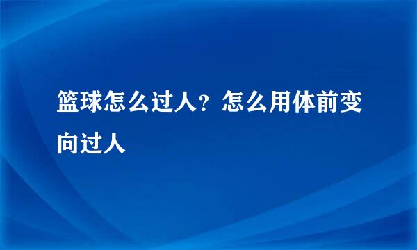 篮球怎么过人？怎么用体前变向过人