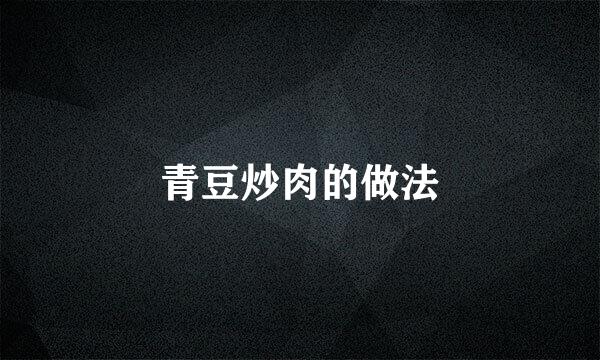 青豆炒肉的做法