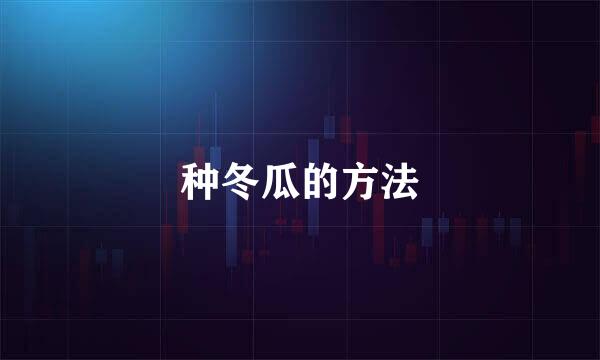 种冬瓜的方法