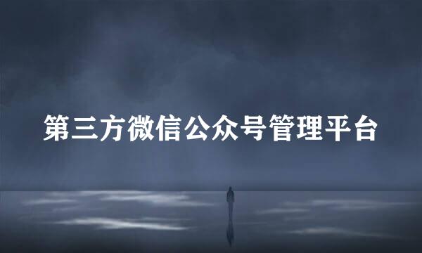 第三方微信公众号管理平台