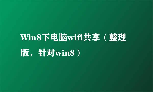 Win8下电脑wifi共享（整理版，针对win8）