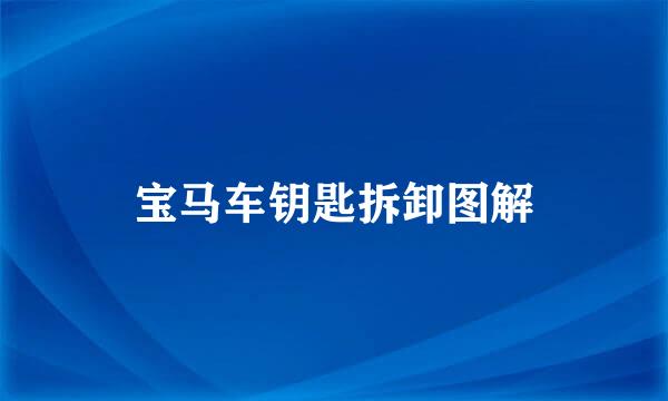 宝马车钥匙拆卸图解