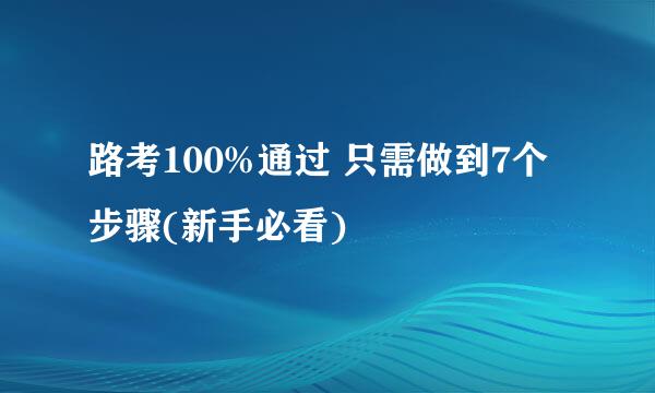 路考100%通过 只需做到7个步骤(新手必看)