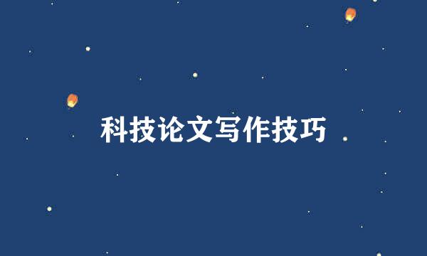 科技论文写作技巧