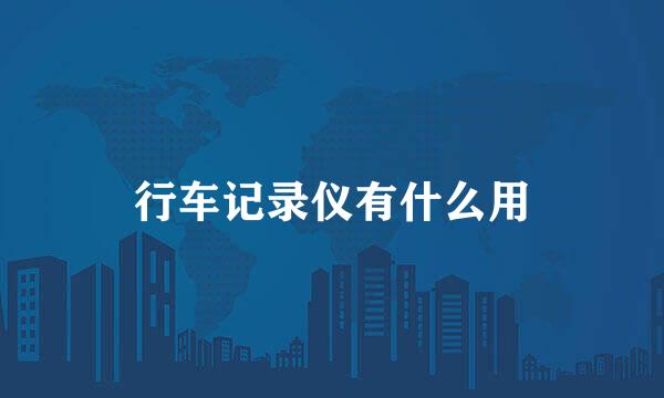 行车记录仪有什么用