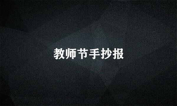 教师节手抄报