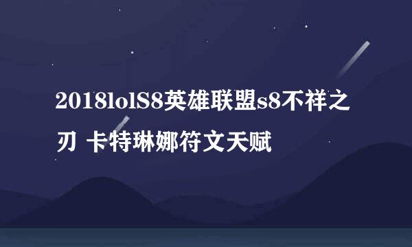 2018lolS8英雄联盟s8不祥之刃 卡特琳娜符文天赋
