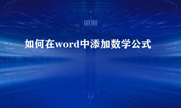 如何在word中添加数学公式