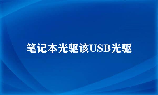 笔记本光驱该USB光驱