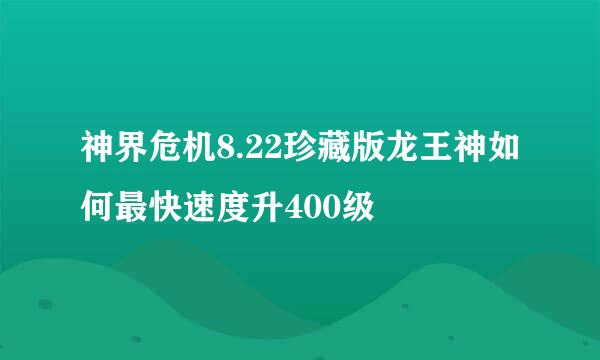 神界危机8.22珍藏版龙王神如何最快速度升400级