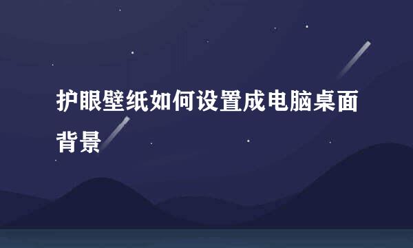 护眼壁纸如何设置成电脑桌面背景