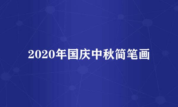 2020年国庆中秋简笔画