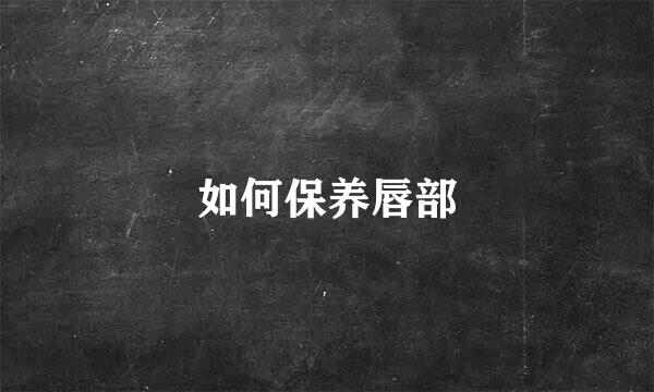 如何保养唇部
