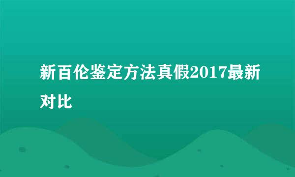 新百伦鉴定方法真假2017最新对比