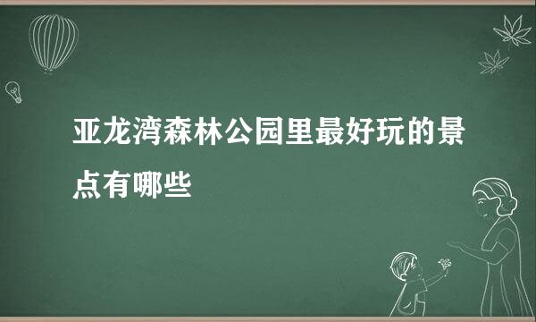 亚龙湾森林公园里最好玩的景点有哪些