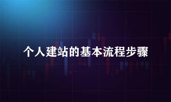 个人建站的基本流程步骤
