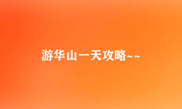 游华山一天攻略~~