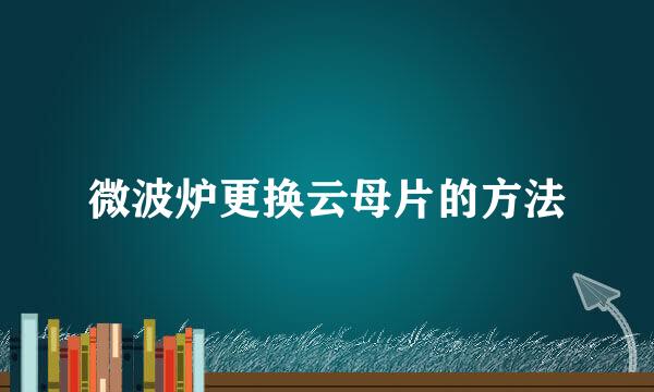 微波炉更换云母片的方法