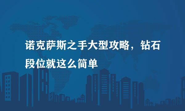 诺克萨斯之手大型攻略，钻石段位就这么简单