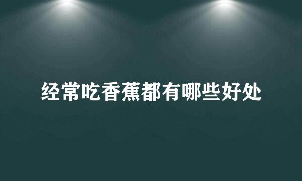 经常吃香蕉都有哪些好处
