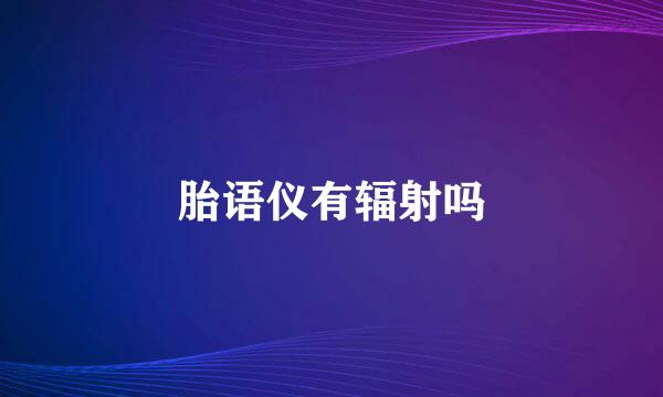 胎语仪有辐射吗