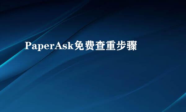 PaperAsk免费查重步骤