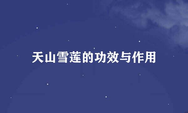 天山雪莲的功效与作用