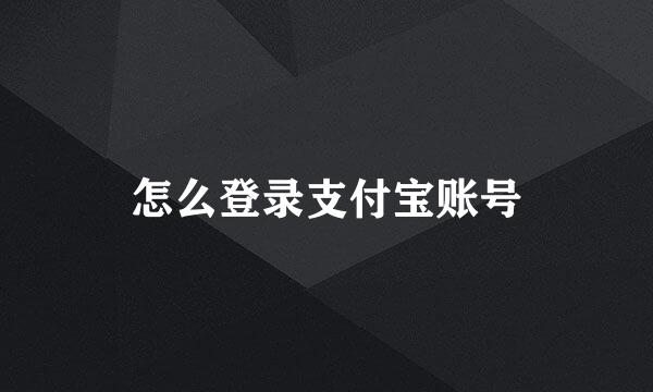 怎么登录支付宝账号