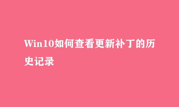 Win10如何查看更新补丁的历史记录