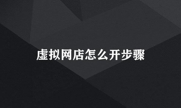 虚拟网店怎么开步骤