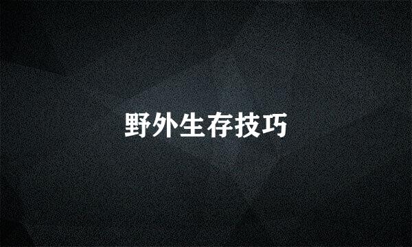 野外生存技巧